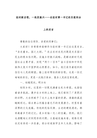 驻村新启程，一线促振兴——在驻村第一书记赴任报到会上的发言