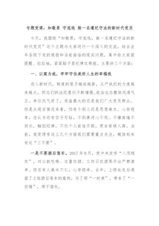 专题党课：知敬畏 守底线 做一名遵纪守法的新时代党员