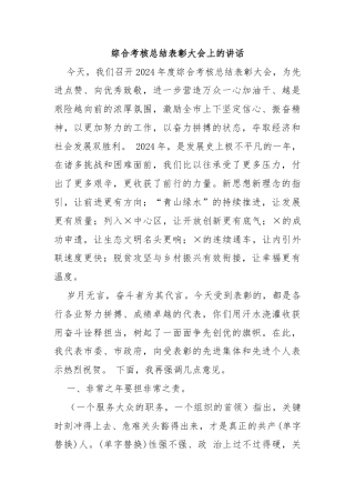 综合考核总结表彰大会上的讲话