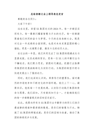 总结表彰大会上领导表态发言
