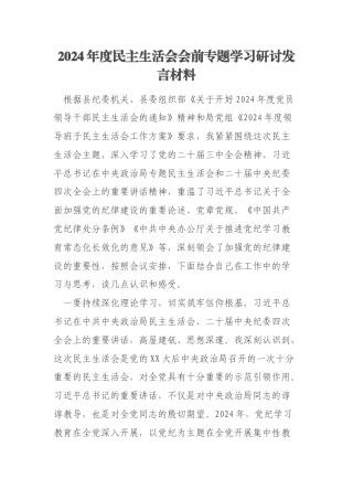 2024年度民主生活会会前专题学习研讨发言材料