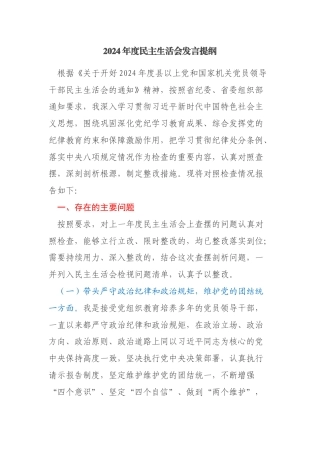 2024年度民主生活会全套材料（个人发言+四个方面对照材料+班子成员批评意见）
