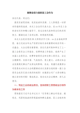 国企工会换届上的领导讲话——凝聚奋进力量 彰显工会作为
