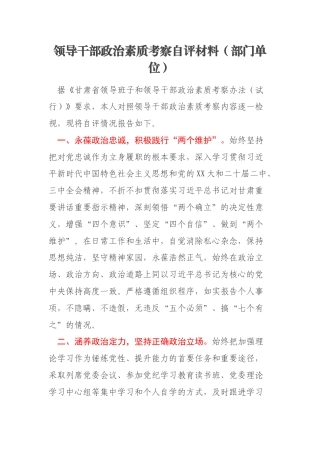 领导干部政治素质考察自评材料（部门单位）