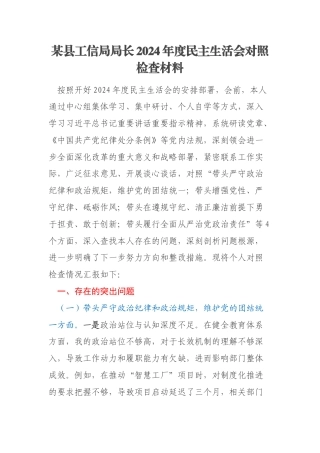 某县工信局局长2024年度民主生活会对照检查材料