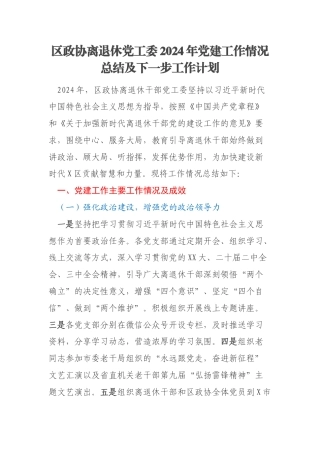 区政协离退休党工委2024年党建工作情况总结及下一步工作计划