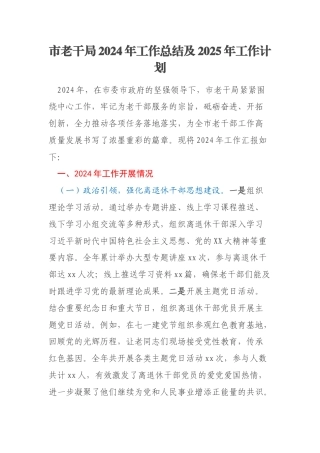 市老干局2024年工作总结及2025年工作计划