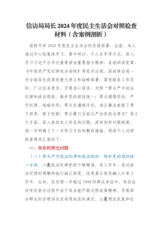 信访局局长2024年度民主生活会对照检查材料（含案例剖析）