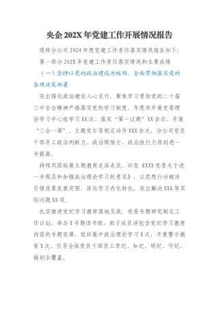 央企202X年党建工作开展情况报告