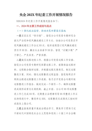 央企202X年纪委工作开展情况报告