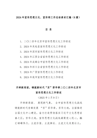 (8篇)2024年宣传思想文化、宣传部工作总结素材汇编