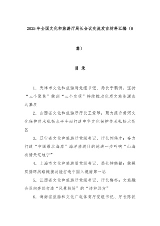 (8篇)2025年全国文化和旅游厅局长会议交流发言材料汇编