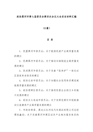 (8篇)政协黑河市第七届委员会第四次会议大会发言材料汇编