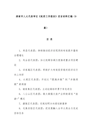 (9篇)淮南市人大代表审议《政府工作报告》发言材料汇编