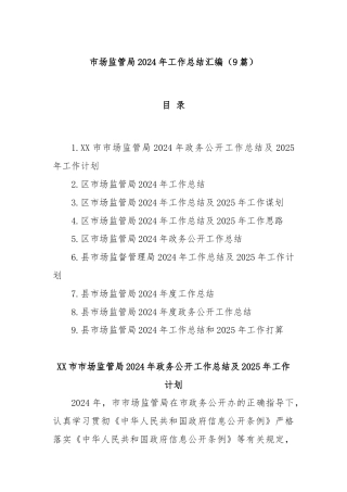 (9篇)市场监管局2024年工作总结汇编