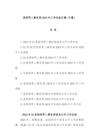 (9篇)退役军人事务局2024年工作总结汇编