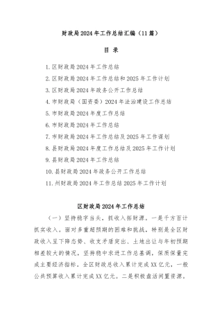 (11篇)财政局2024年工作总结汇编
