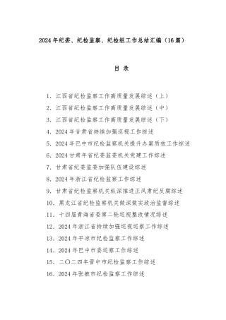 (16篇)2024年纪委、纪检监察、纪检组工作总结汇编