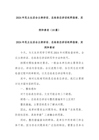 (18篇)2024年民主生活会主持讲话、总结表态讲话起草指南、实例和素材