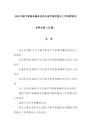 (23篇)2025年春节前集体廉政谈话及春节期间重点工作部署讲话材料合集