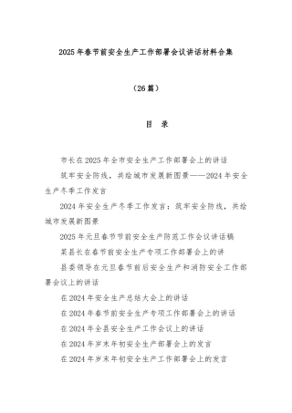 (26篇)2025年春节前安全生产工作部署会议讲话材料合集