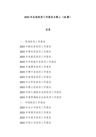 (26篇)2025年各地政府工作报告合集上