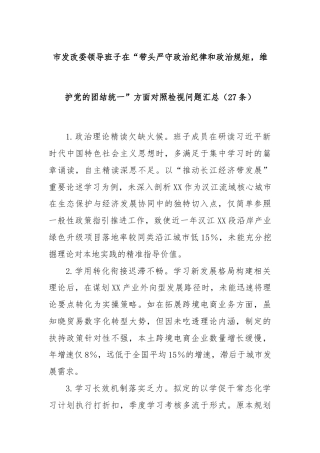 (27条)市发改委领导班子在“带头严守政治纪律和政治规矩，维护党的团结统一”方面对照检视问题汇总