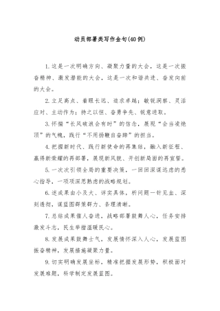 (40例)动员部署类写作金句