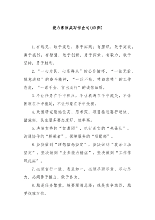 (40例)能力素质类写作金句