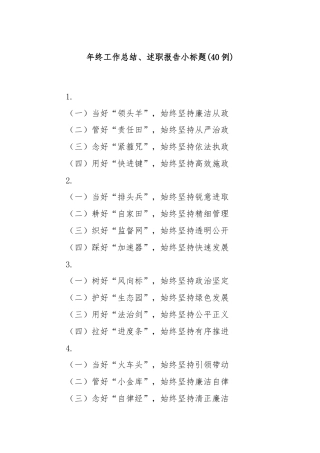 (40例)年终工作总结、述职报告小标题