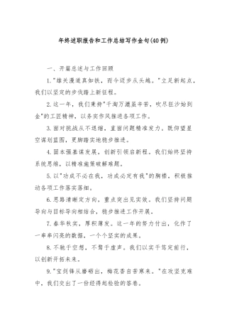 (40例)年终述职报告和工作总结写作金句