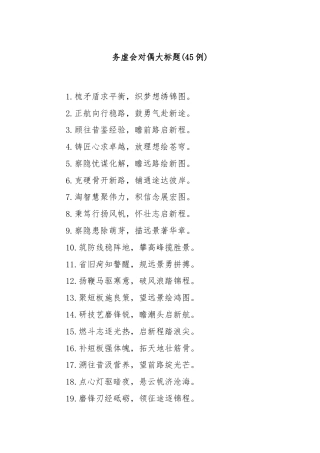 (45例)务虚会对偶大标题