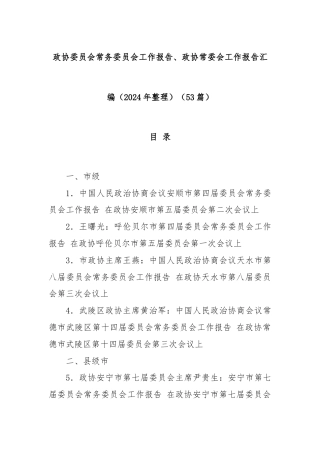 (53篇)政协委员会常务委员会工作报告、政协常委会工作报告汇编（2024年整理）