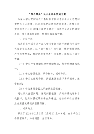 “四个带头”民主生活会实施方案