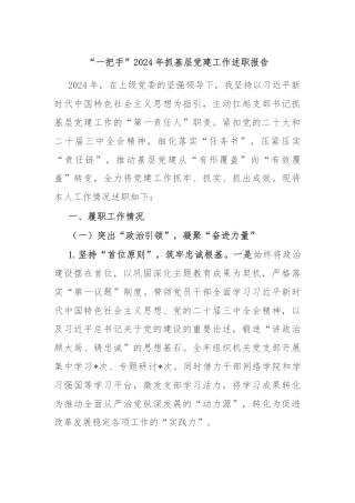 “一把手”2024年抓基层党建工作述职报告