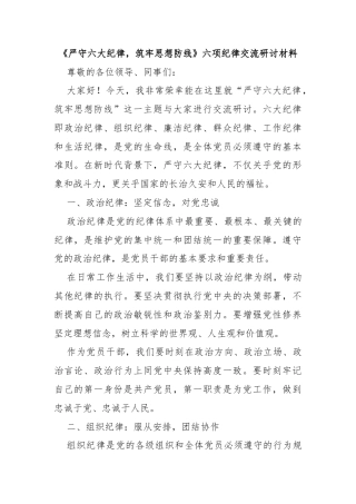 《严守六大纪律，筑牢思想防线》六项纪律交流研讨材料