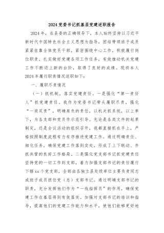 2024党委书记抓基层党建述职报告