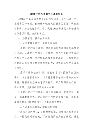 2024年村民委副主任述职报告