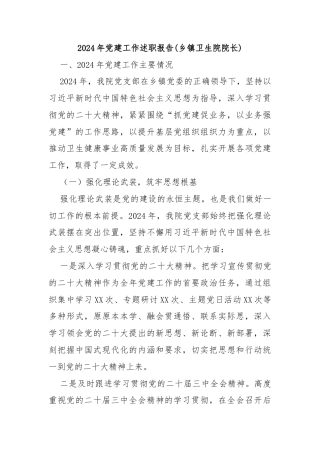 2024年党建工作述职报告(乡镇卫生院院长)