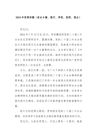 2024年党课讲稿（适合乡镇、银行、学校、医院、国企）