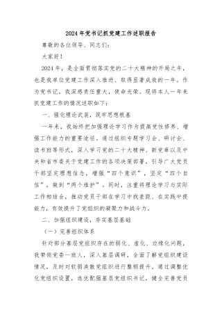 2024年党书记抓党建工作述职报告