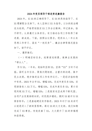2024年党员领导干部述责述廉报告