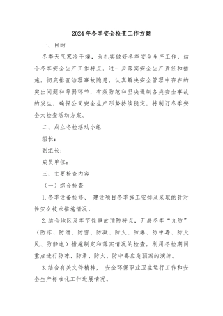 2024年冬季安全检查工作方案