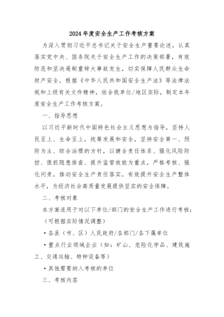 2024年度安全生产工作考核方案