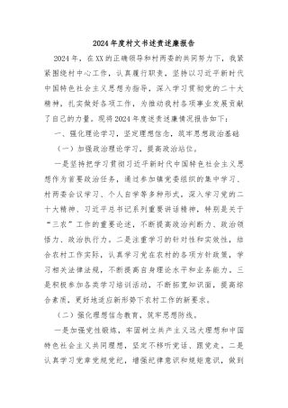 2024年度村文书述责述廉报告