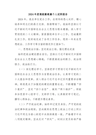 2024年度德能勤绩廉个人述职报告