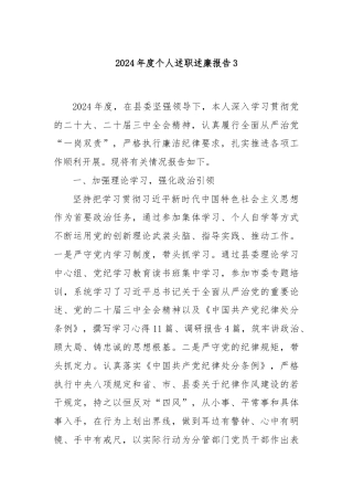 2024年度个人述职述廉报告3