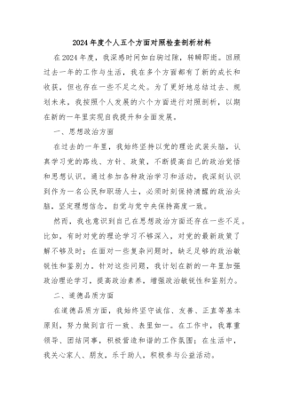 2024年度个人五个方面对照检查剖析材料