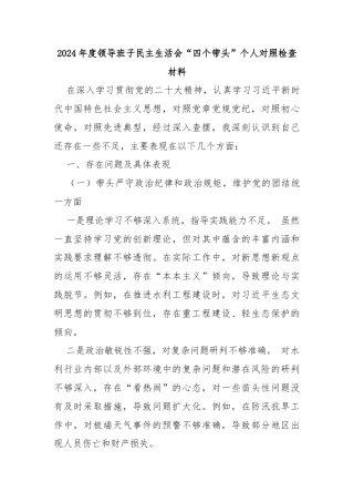 2024年度领导班子民主生活会“四个带头”个人对照检查材料