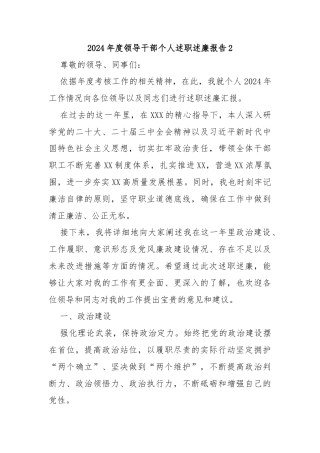 2024年度领导干部个人述职述廉报告2